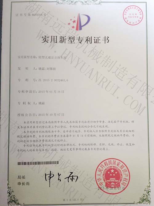 輕型無(wú)避讓立體車庫(kù)專利證書(shū)